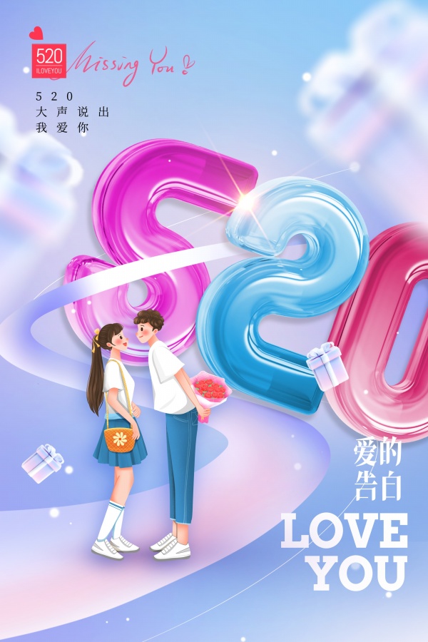 520浪漫情侣可爱海报设计