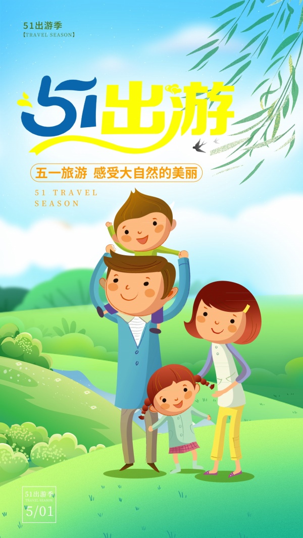 五一旅游卡通插画海报PS