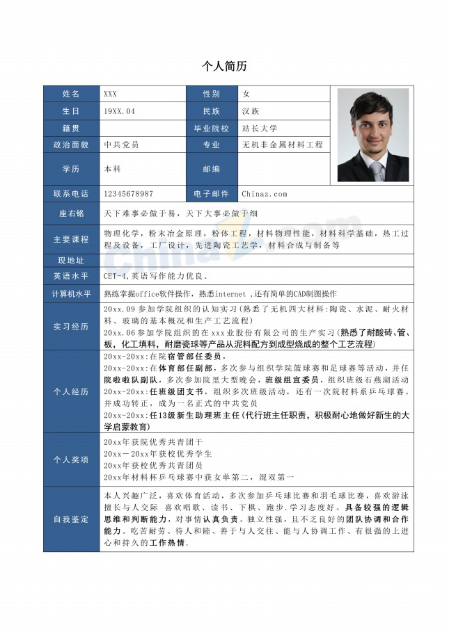 无机非金属材料工程简历表格
