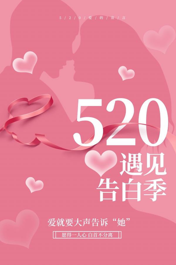 520遇见告白季海报设计