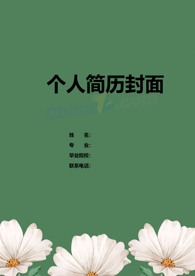 应届大学生清新简历封面下载