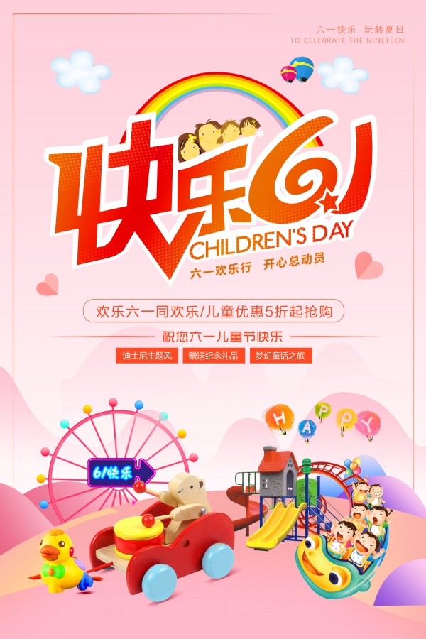 快乐61促销海报模板设计