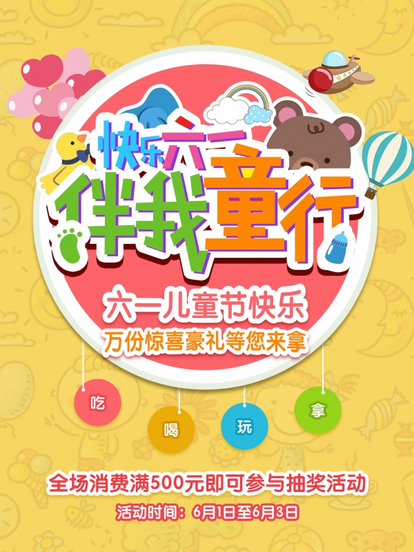 快乐六一活动宣传单设计