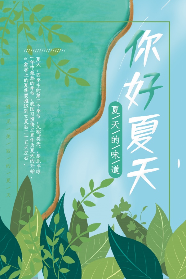 你好夏天手绘海报设计素材