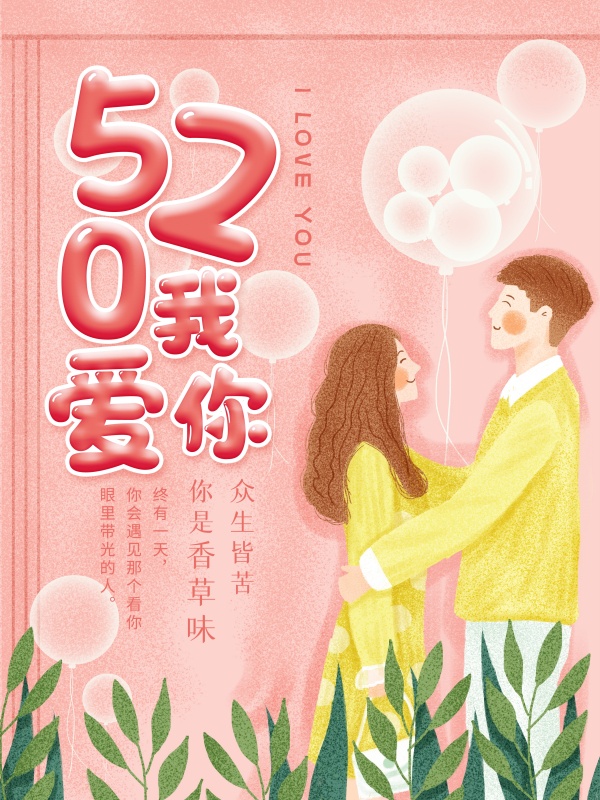 520我爱你手绘插画海报