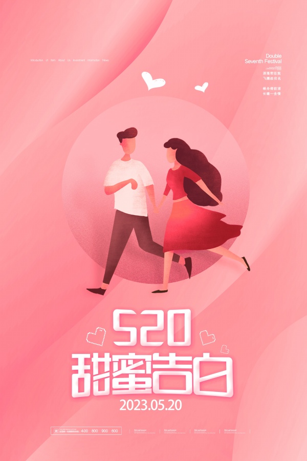 520情人节活动宣传广告