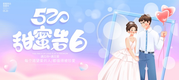 520甜蜜告白活动宣传