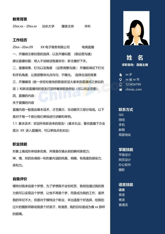 直播主播求职简历免费下载