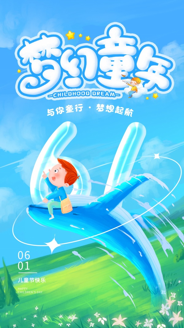 梦幻童年61儿童节海报