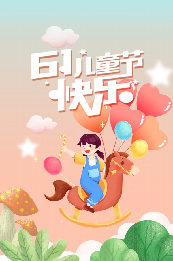 61儿童节快乐免费海报设计