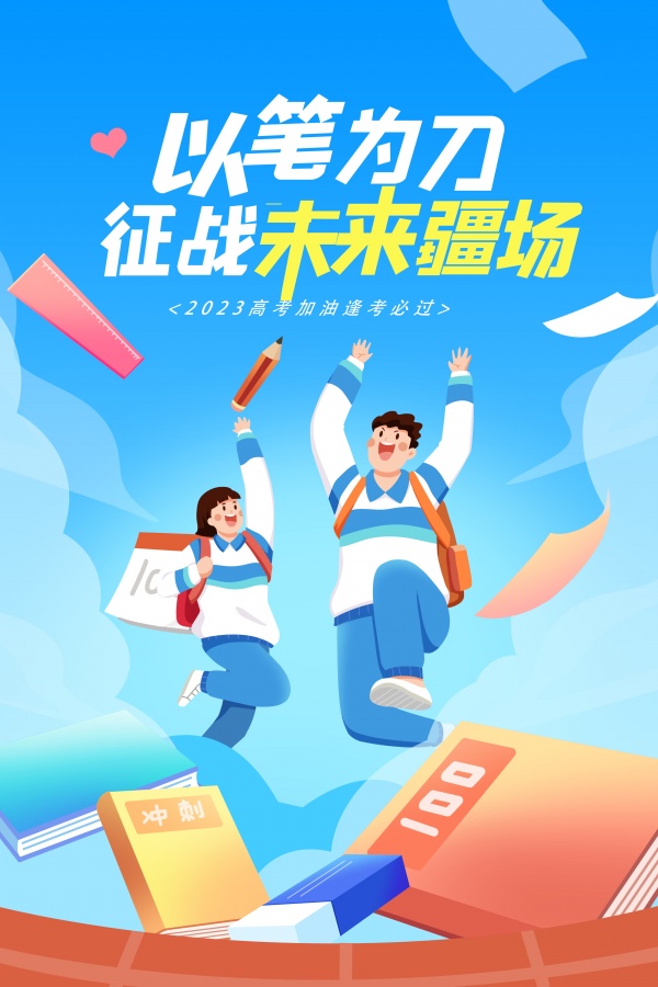 2023高考加油手绘插画海报