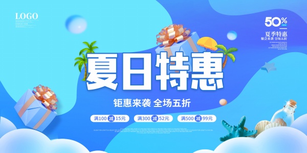 夏日特惠促销海报设计PS