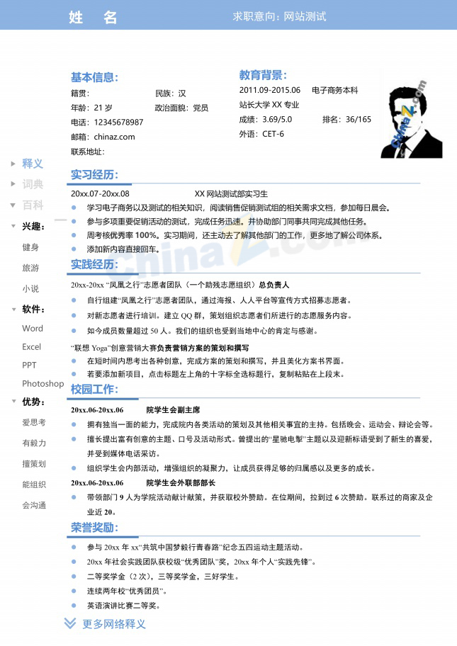 网站测试应届大学生简历范文