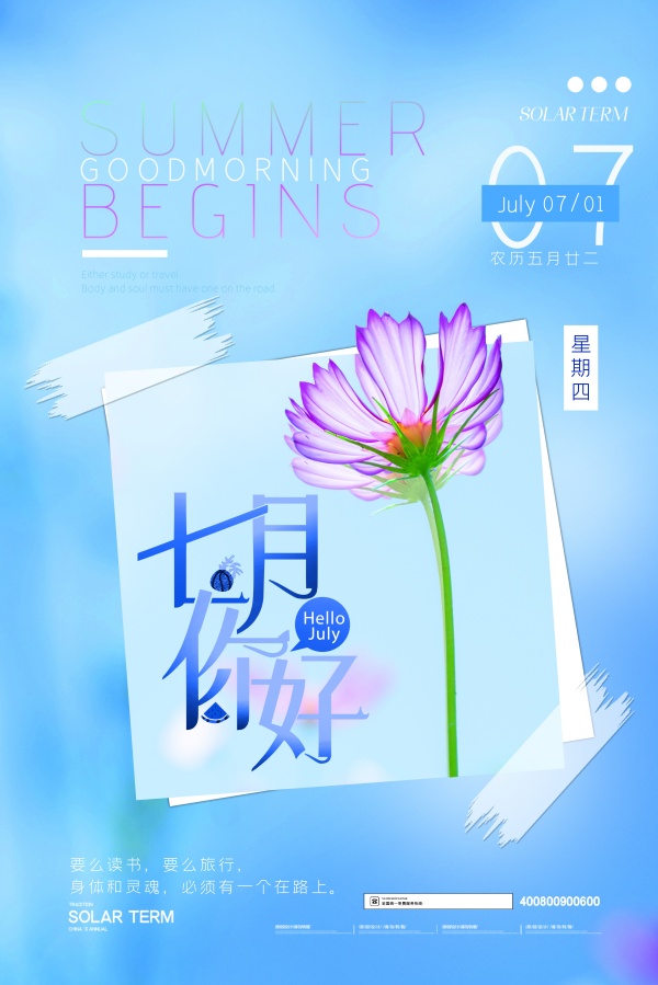七月你好月签海报设计PSD