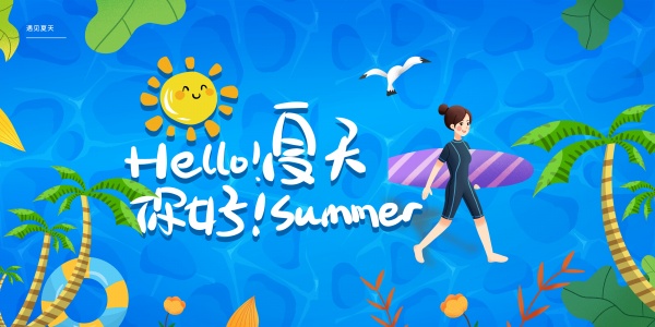 你好夏天PSD手绘海报模板