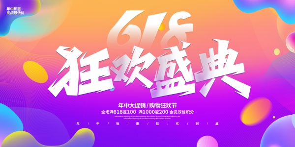 618狂欢盛典促销海报