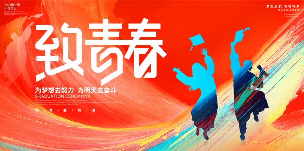 致青春毕业季海报模板设计