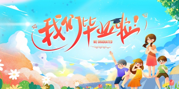 我们毕业啦广告海报设计
