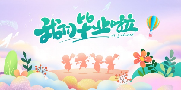 我们毕业啦卡通海报模板设计