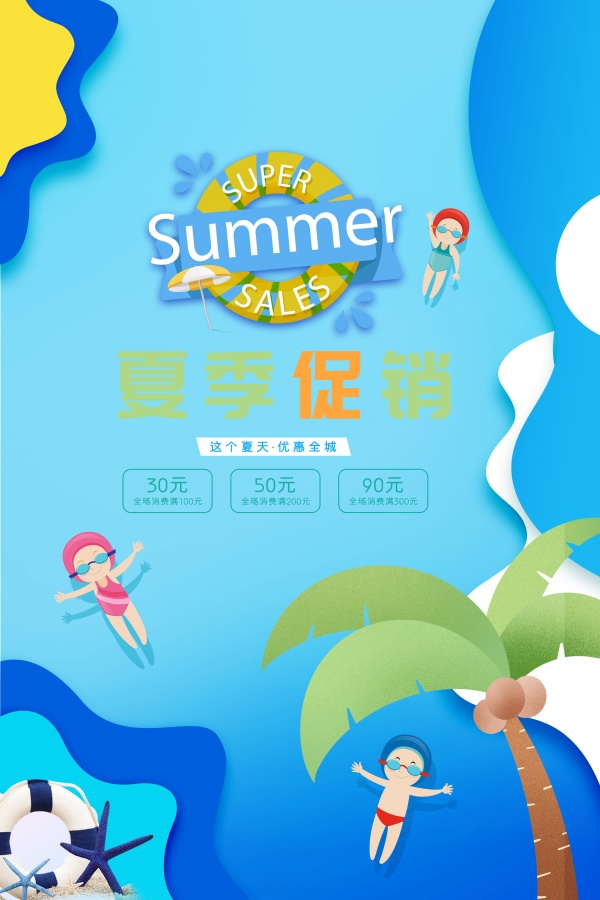 夏季促销活动宣传广告