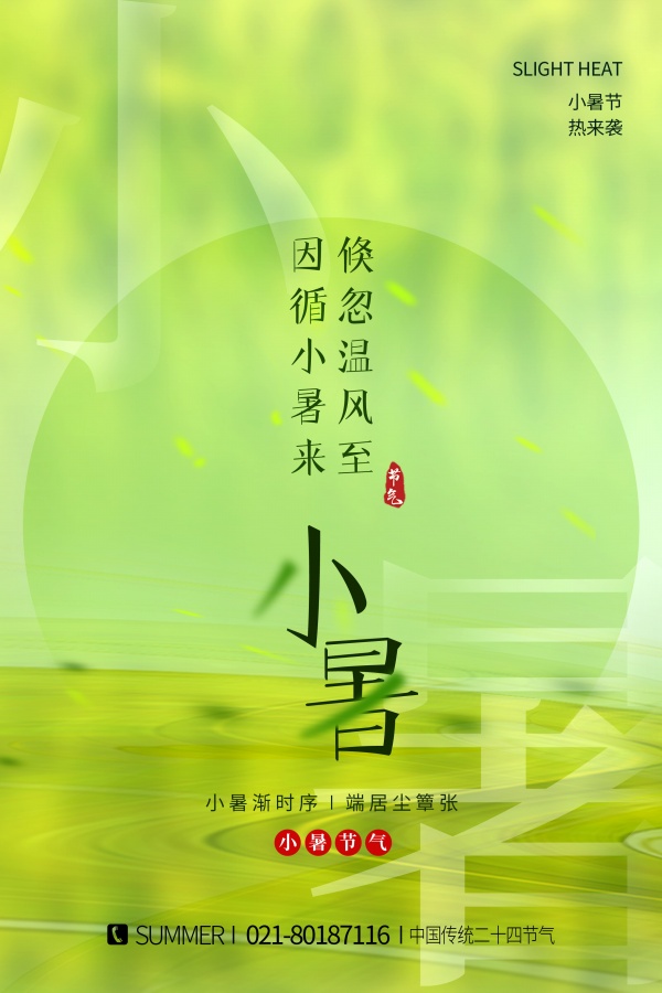 二十四节气小暑节气海报模板