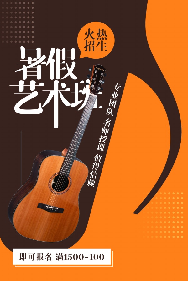 暑假艺术班招生宣传海报