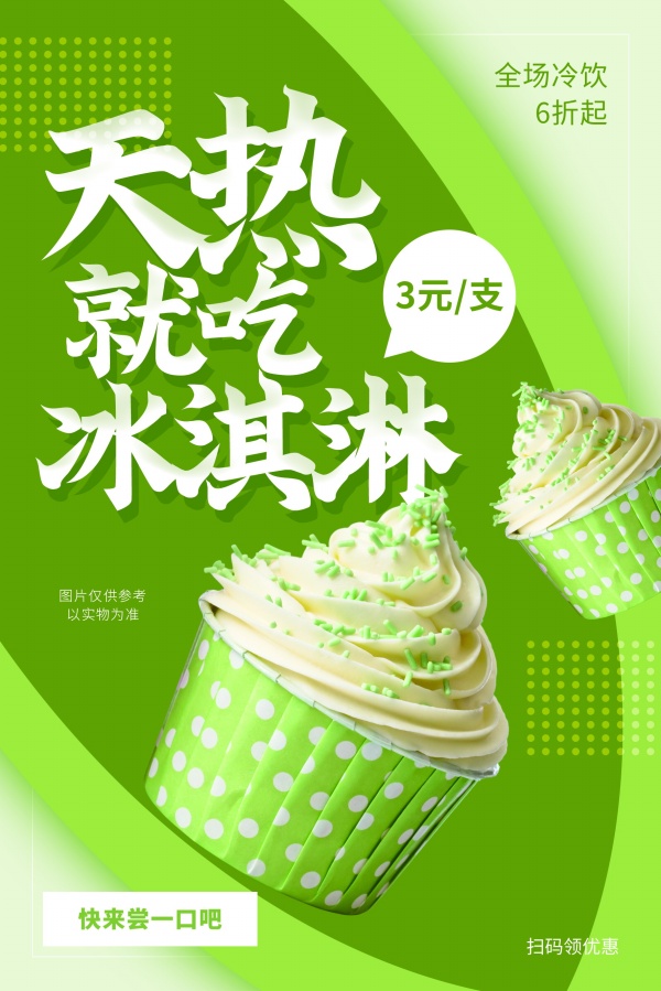 冰淇淋冷冻食品宣传广告