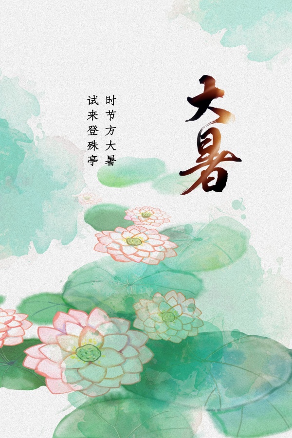 大暑国风海报设计PSD设计