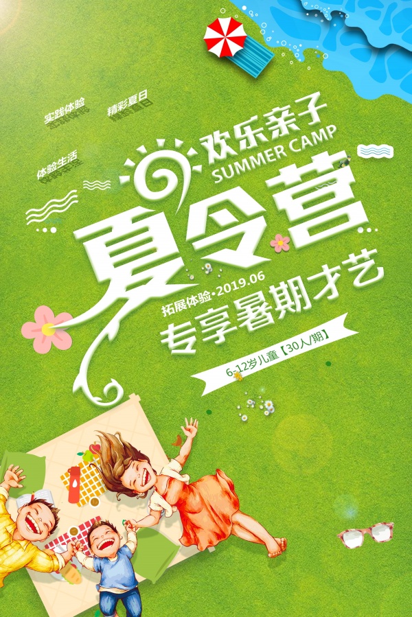 欢乐夏令营活动宣传海报