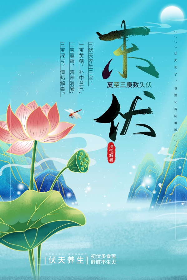 夏日末伏PSD国风海报设计