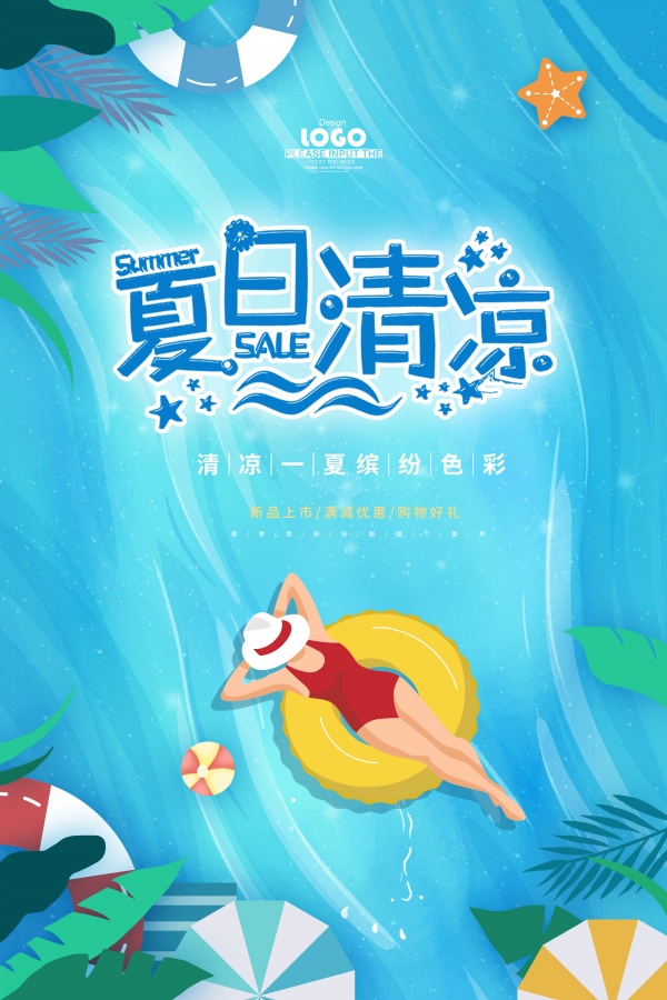 夏日清凉手绘折扣海报设计
