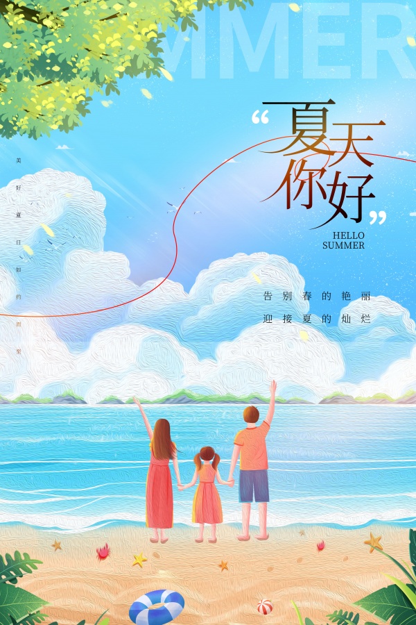夏天你好手绘源文件模板