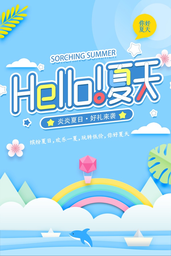 炎炎夏日PSD活动广告