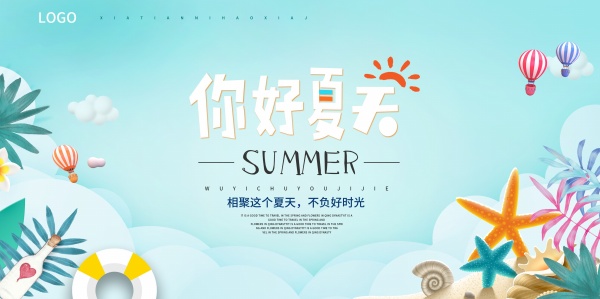 你好夏天免费广告模板设计