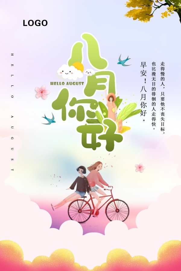 八月你好文艺月签海报设计