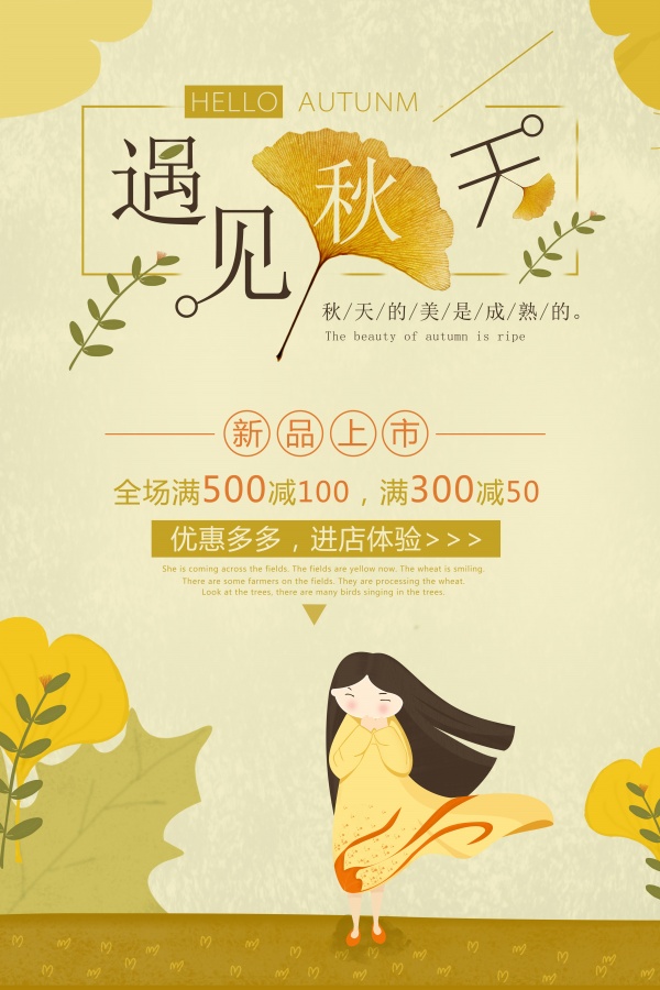 遇见秋天新品促销海报设计