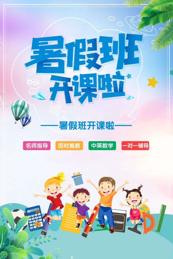 暑假班招生宣传海报设计