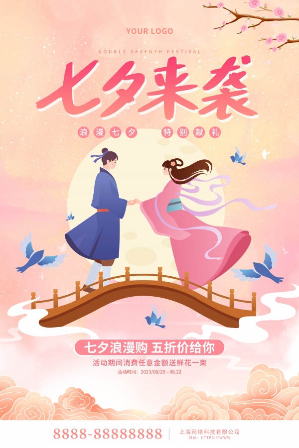 七夕来袭促销海报设计PS