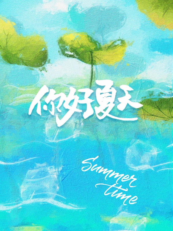 你好夏天水彩文艺海报设计