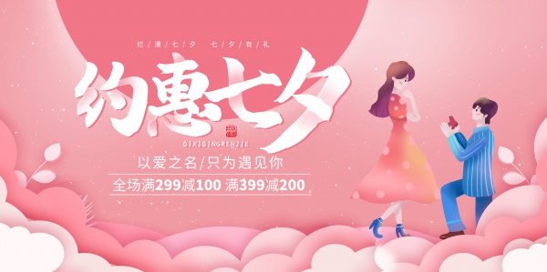 约惠七夕情人节促销海报