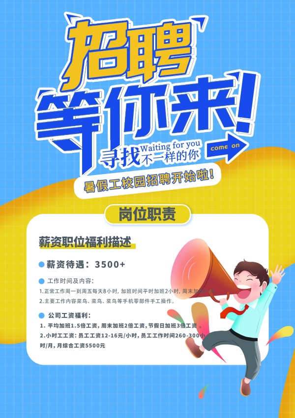 暑期校园招聘广告宣传单