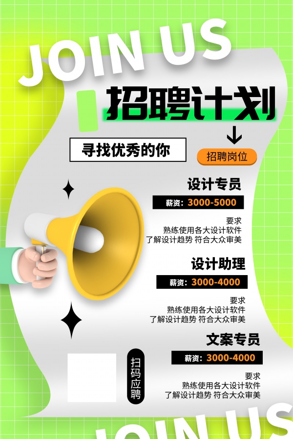 招聘计划时尚广告海报设计
