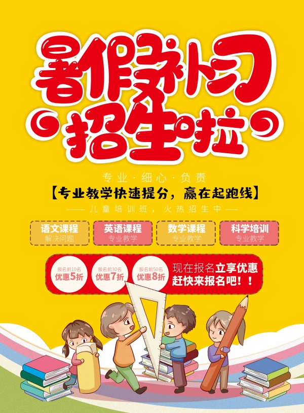 暑假补习招生宣传海报设计