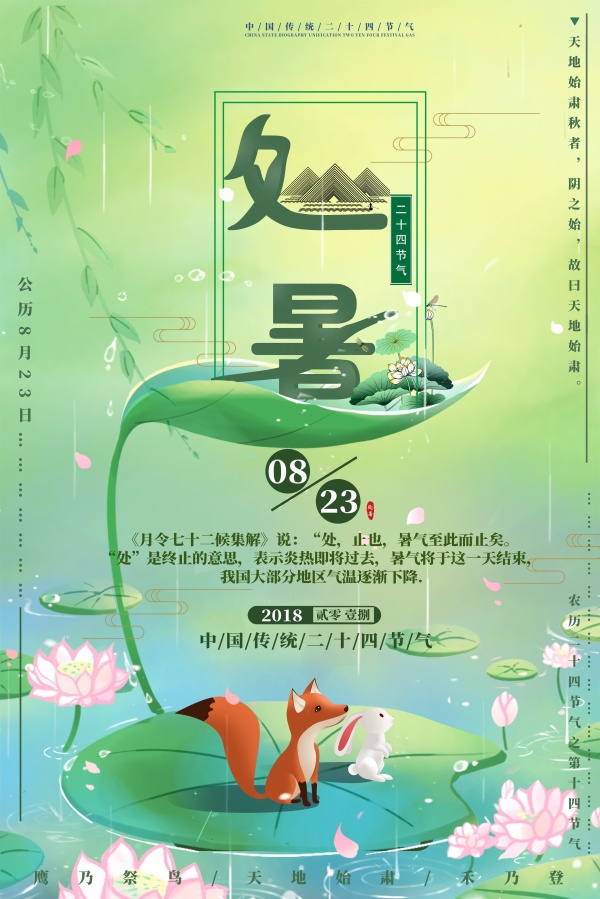 处暑节气卡通插画海报设计