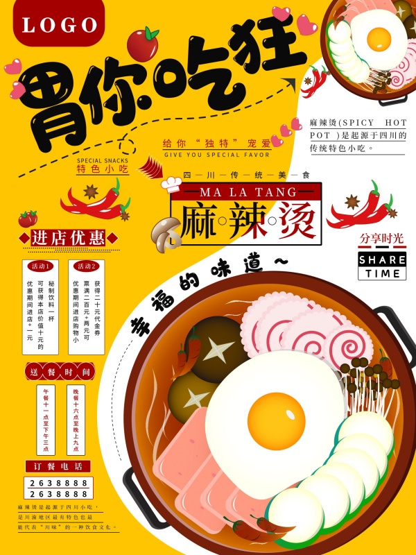 麻辣烫手绘美食宣传招贴设计