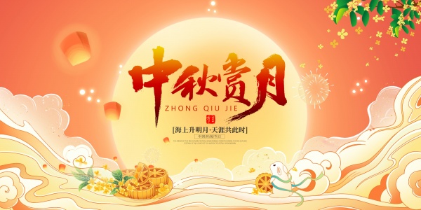 中秋赏月PSD宣传横幅设计