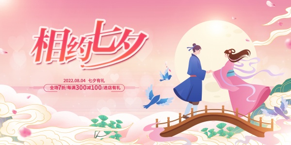 相约七夕情人节促销横幅