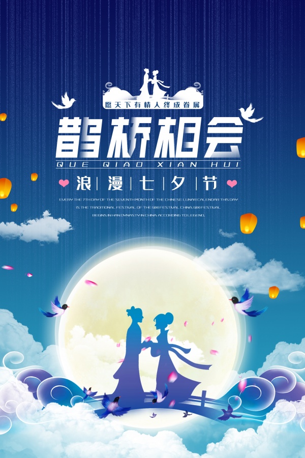 浪漫七夕节广告海报设计