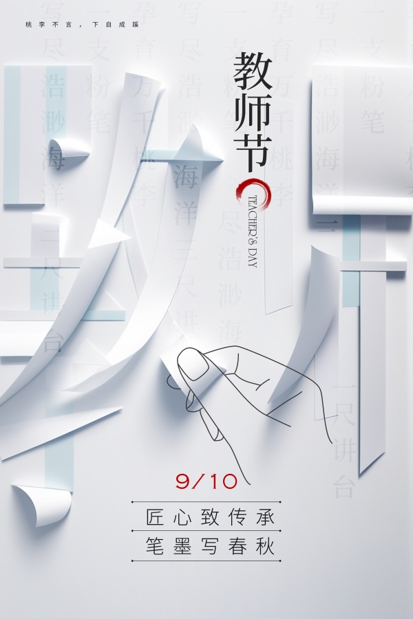 教师节创意广告海报设计