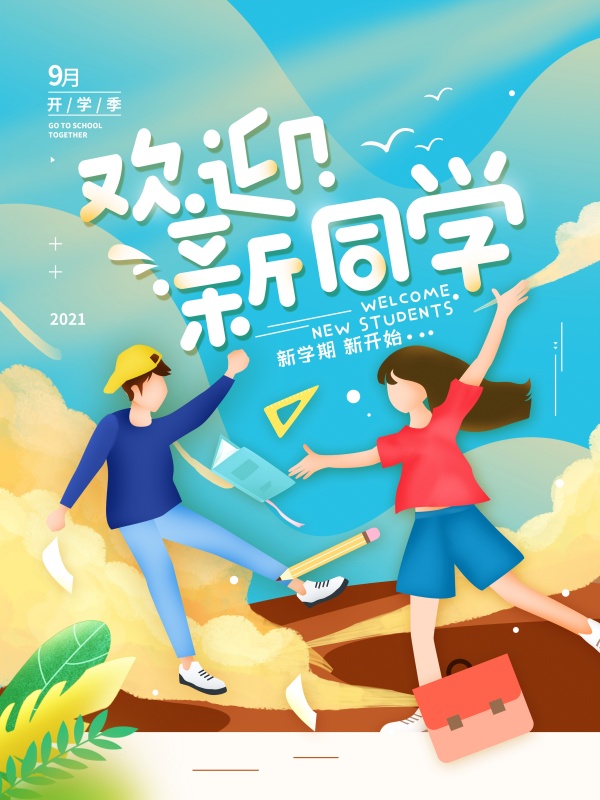 欢迎新同学开学季广告设计
